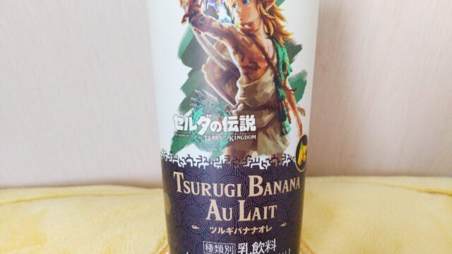 ゼルダの伝説ティアーズオブザキングダム×ローソンコラボフード感想まとめ